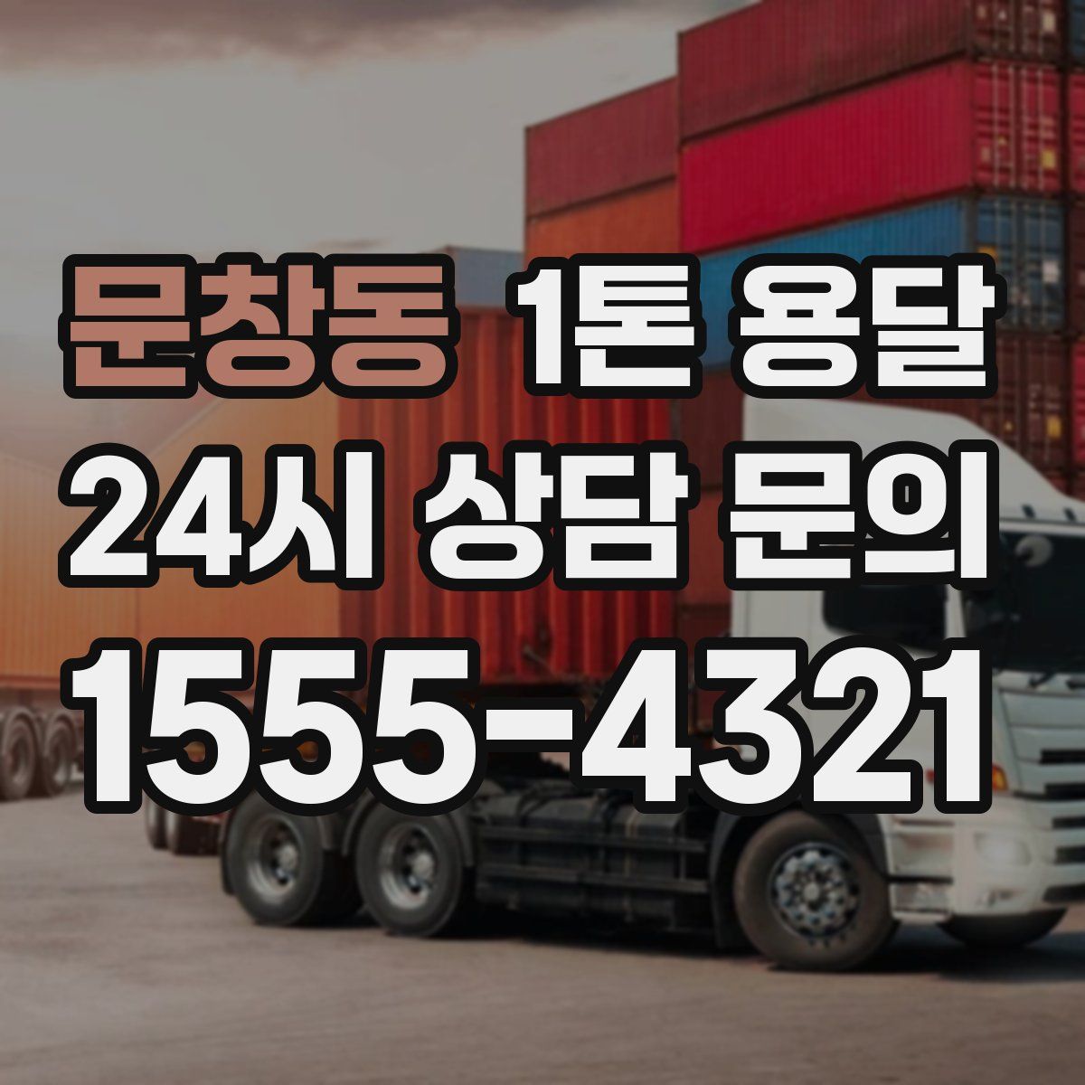 문창동 1톤 용달