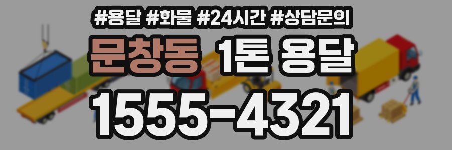 문창동 1톤 용달