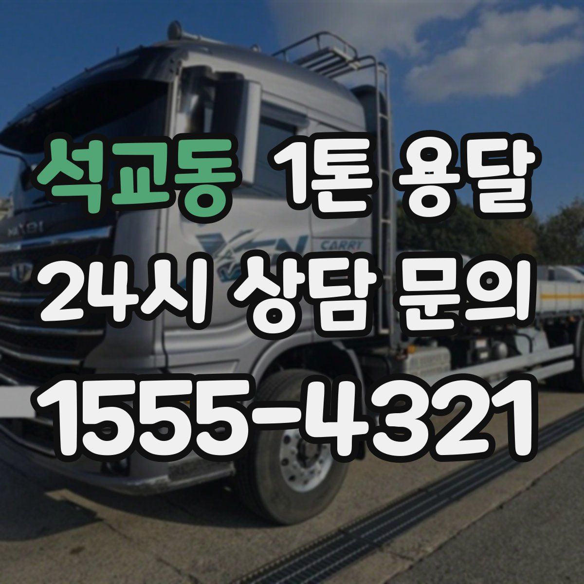 석교동 1톤 용달