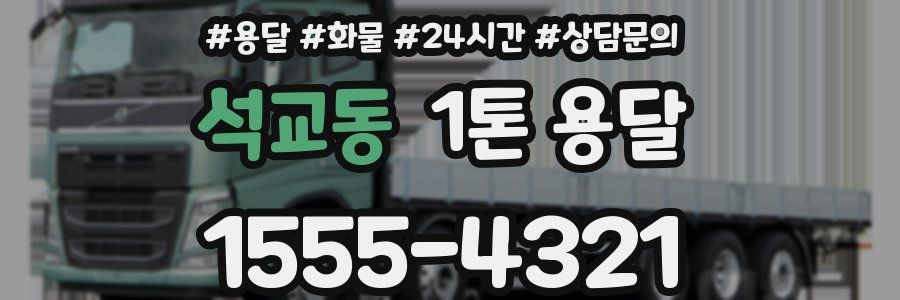 석교동 1톤 용달