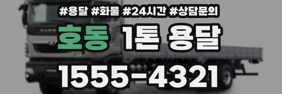 호동 1톤 용달