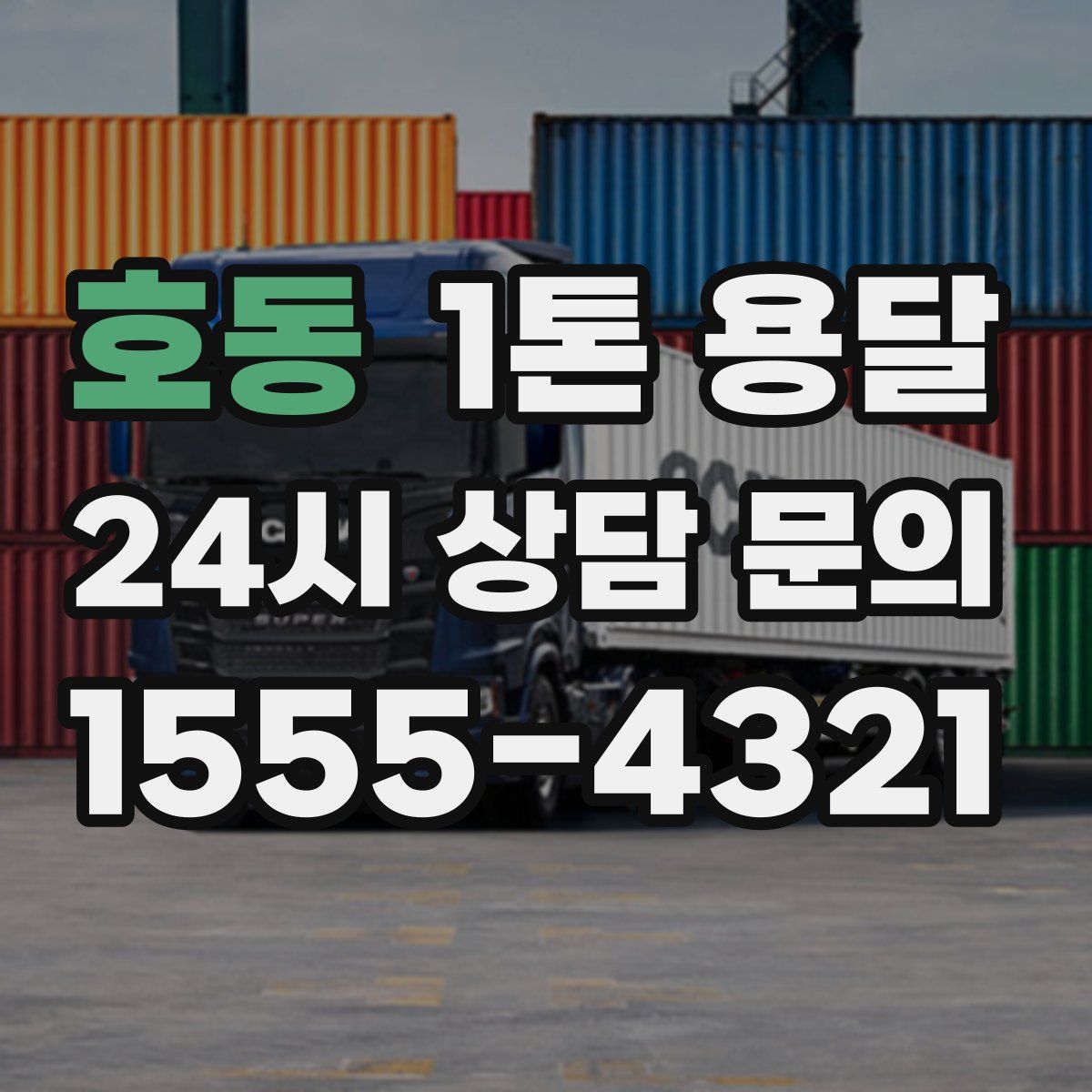 호동 1톤 용달