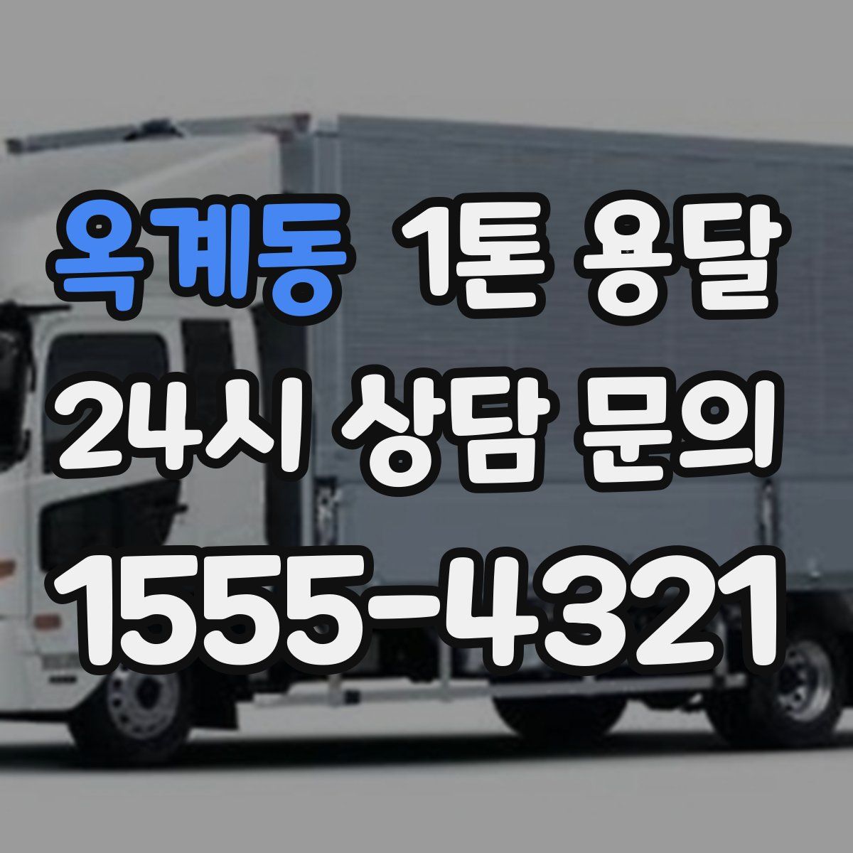 옥계동 1톤 용달