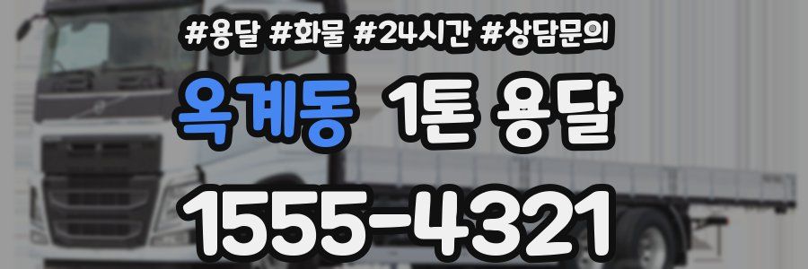 옥계동 1톤 용달