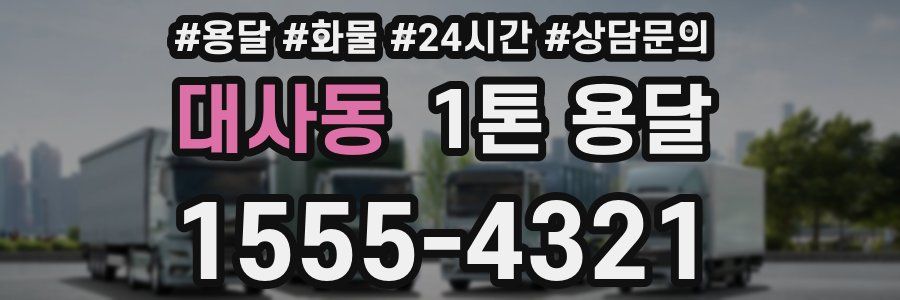 대사동 1톤 용달