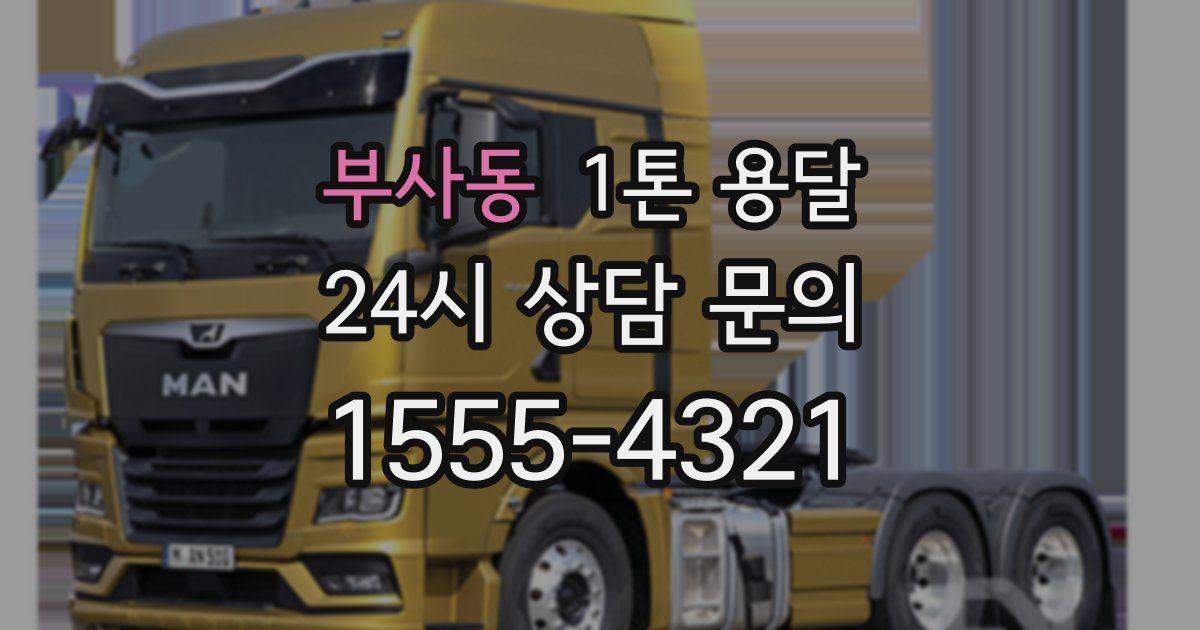 부사동 1톤 용달
