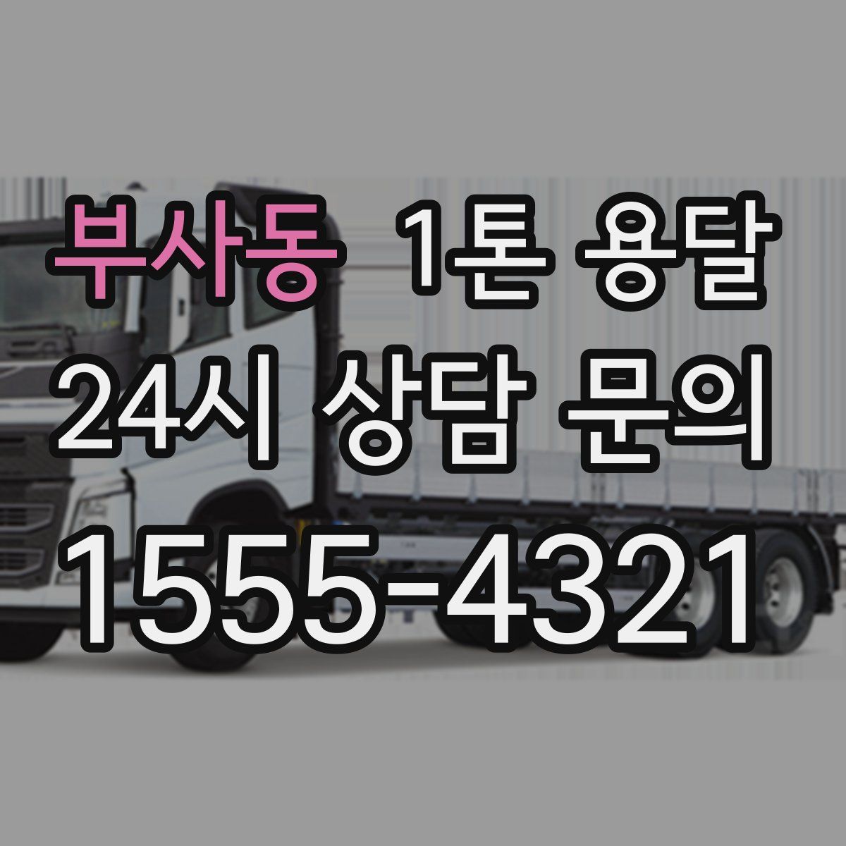 부사동 1톤 용달