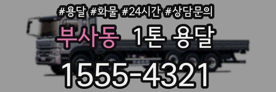 부사동 1톤 용달
