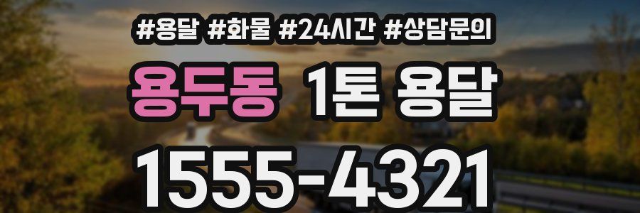 용두동 1톤 용달