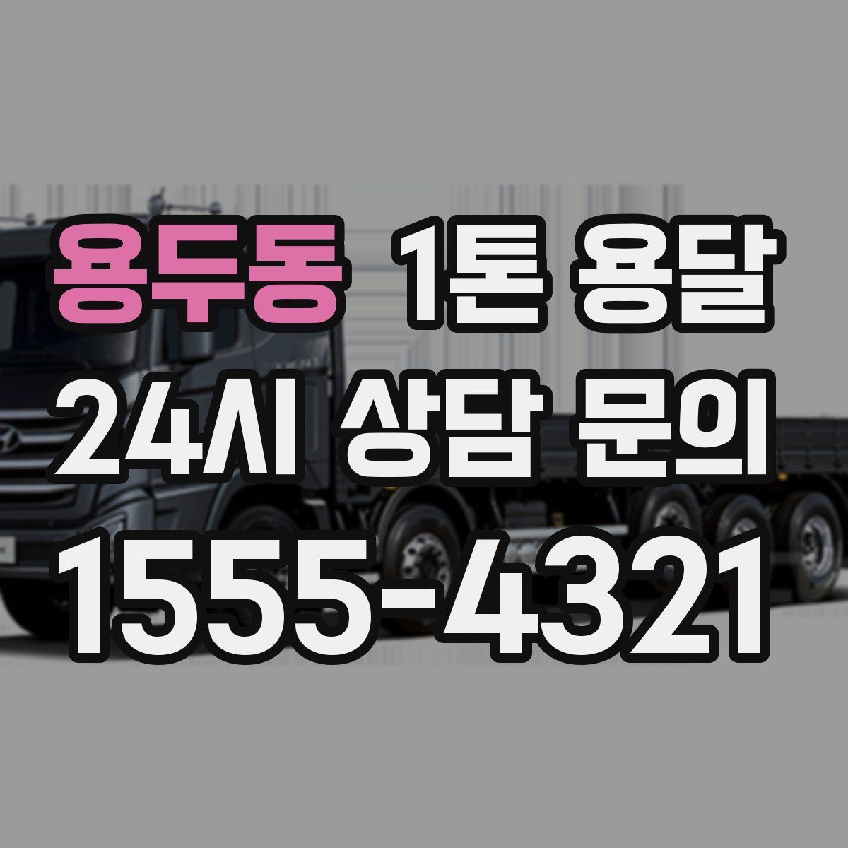 용두동 1톤 용달