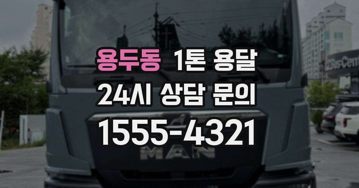 용두동 1톤 용달