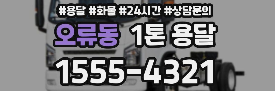 오류동 1톤 용달