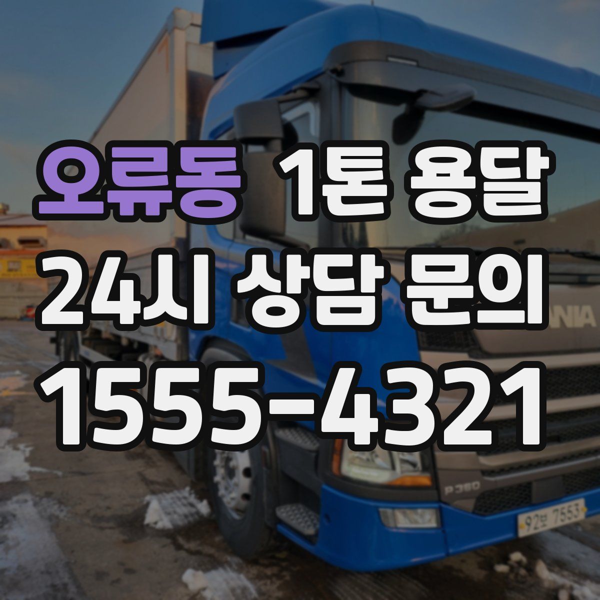 오류동 1톤 용달