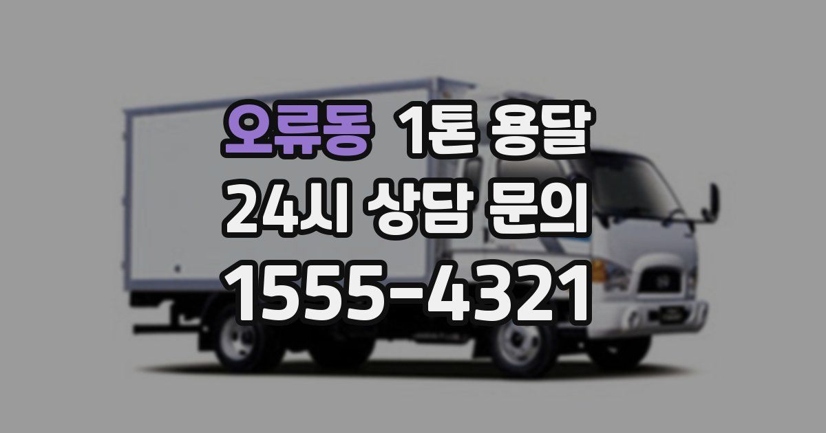 오류동 1톤 용달