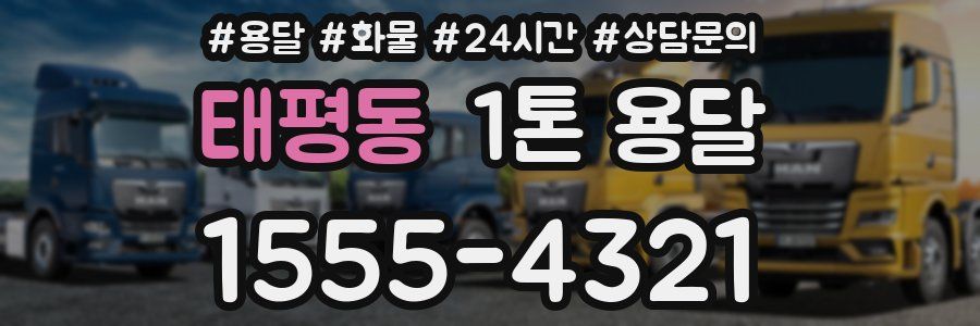 태평동 1톤 용달