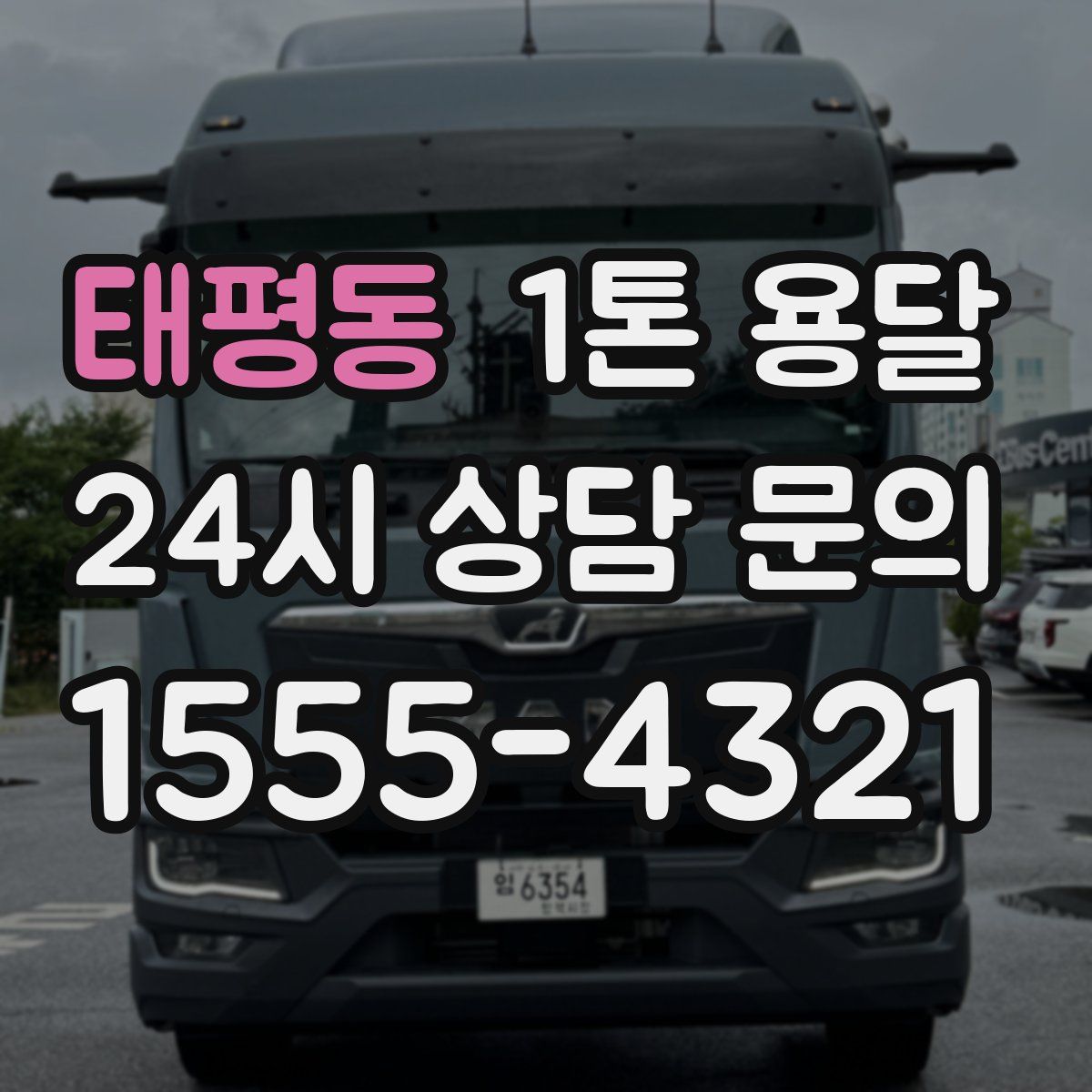 태평동 1톤 용달