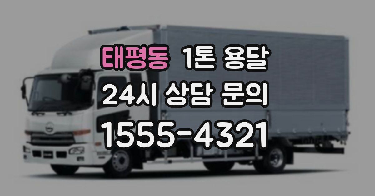 태평동 1톤 용달