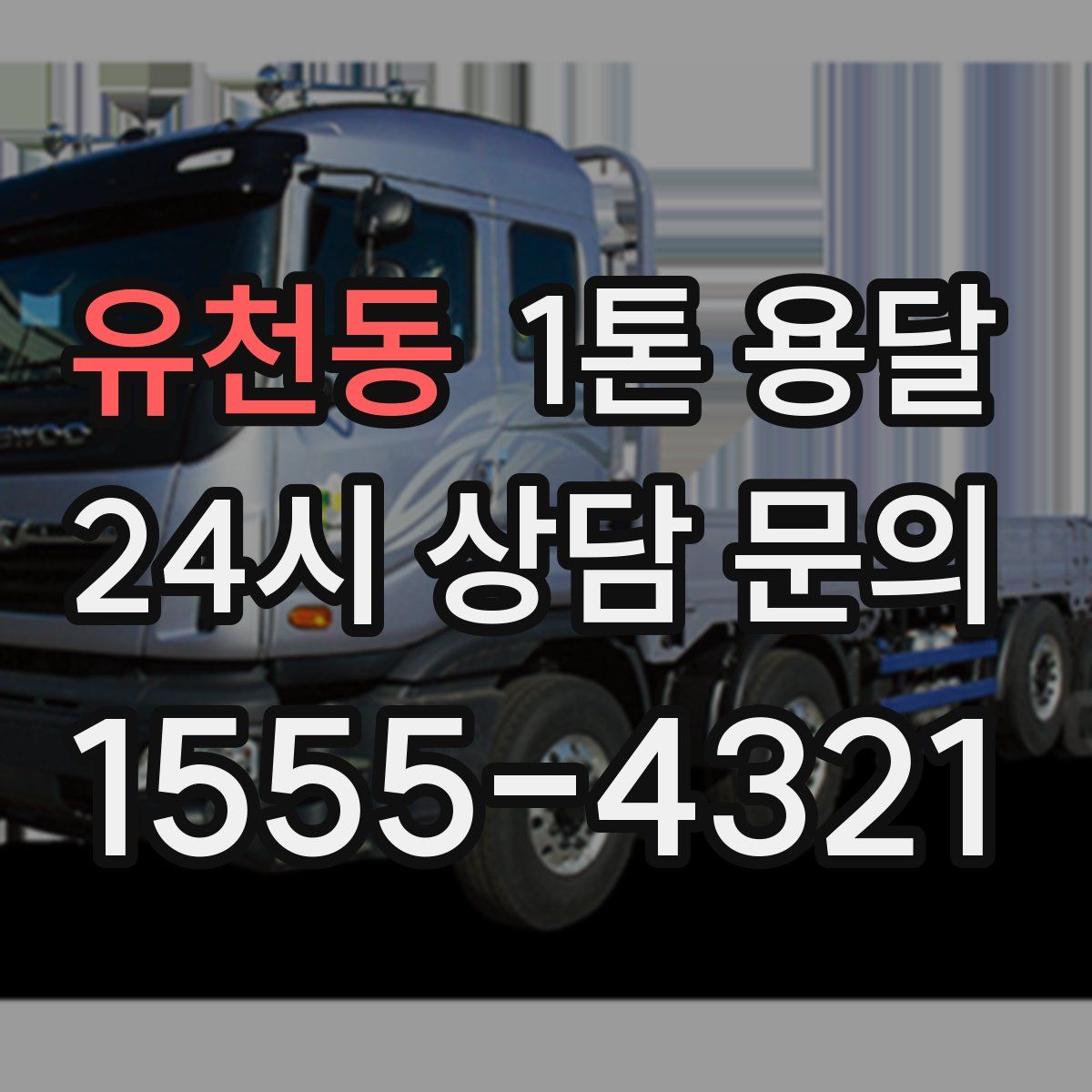 유천동 1톤 용달