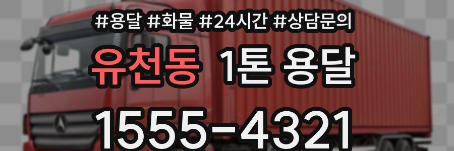 유천동 1톤 용달