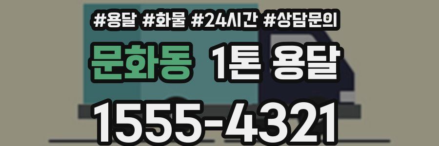 문화동 1톤 용달