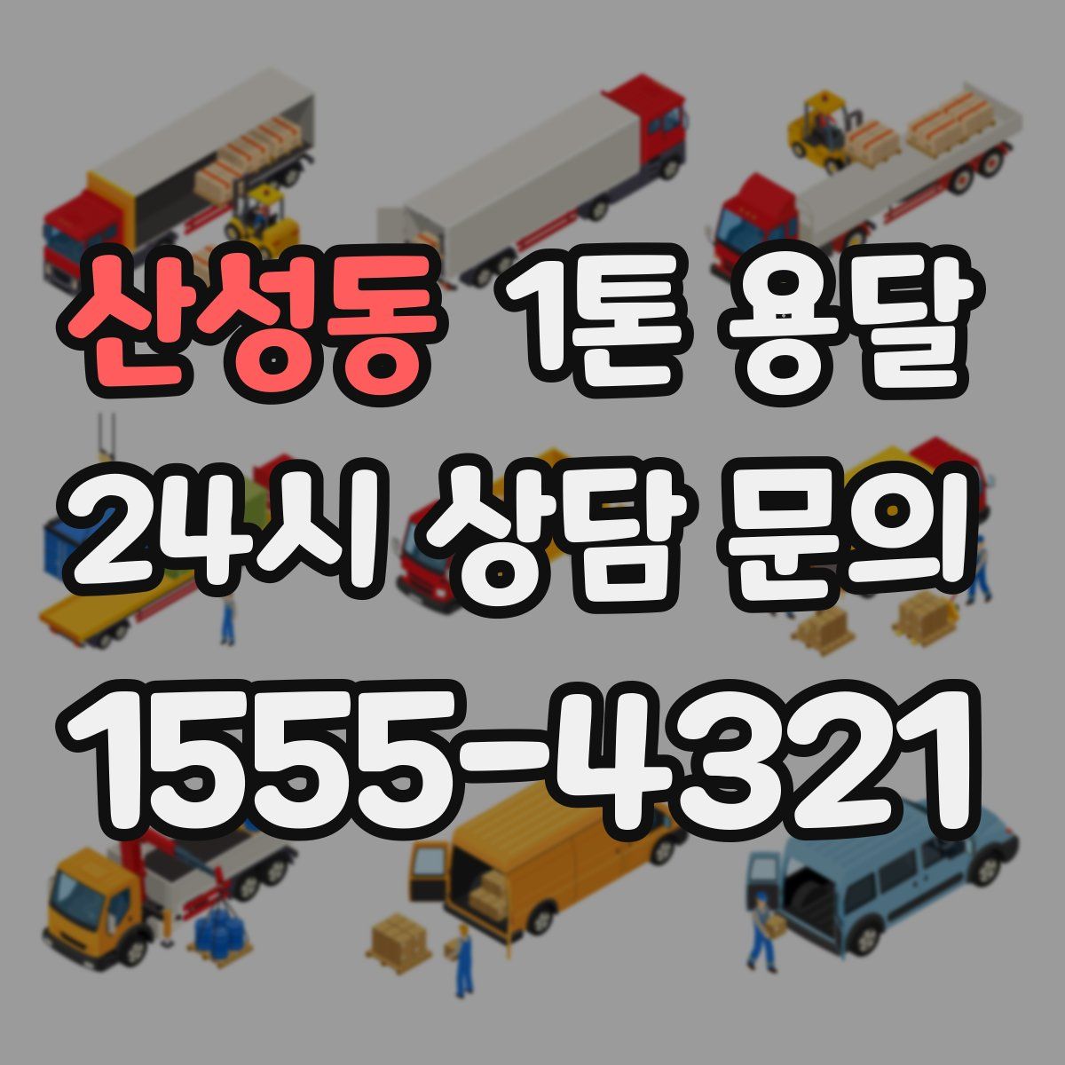 산성동 1톤 용달