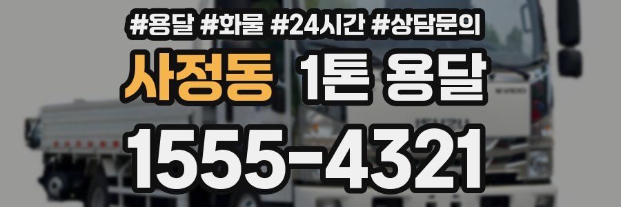 사정동 1톤 용달