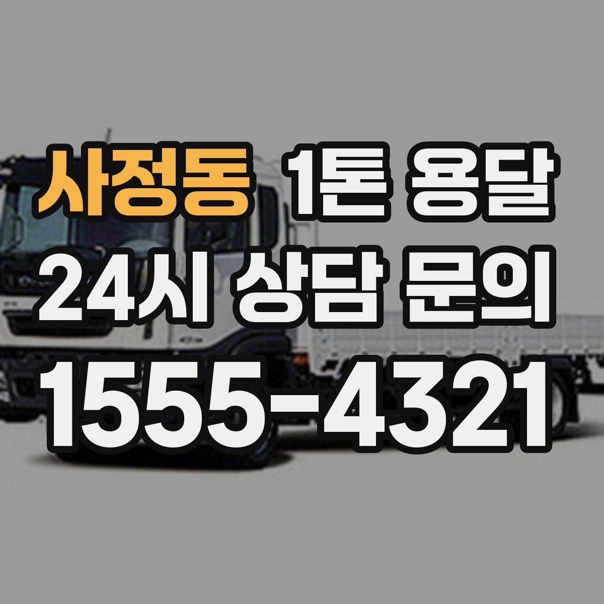 사정동 1톤 용달