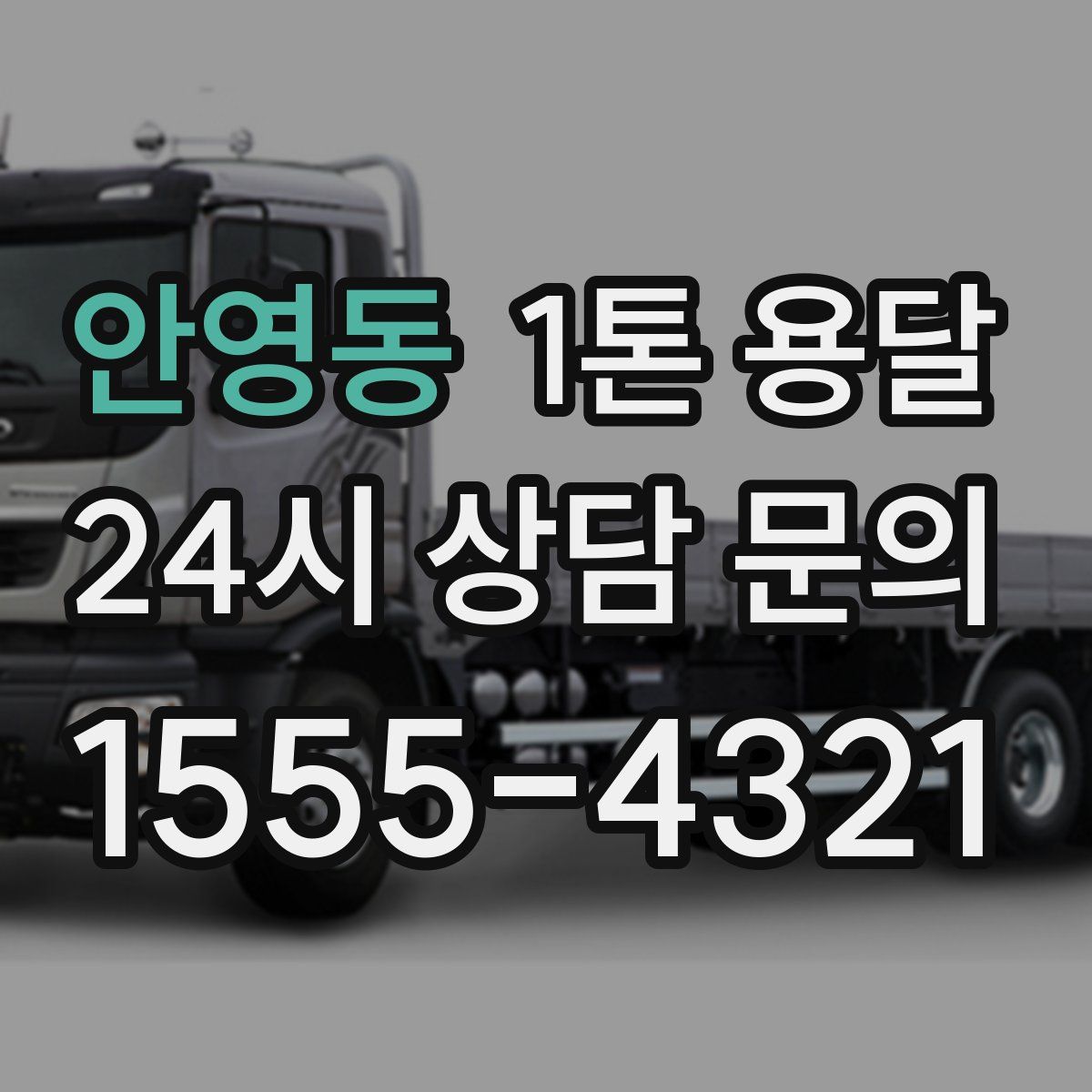 안영동 1톤 용달