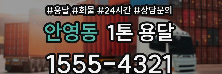 안영동 1톤 용달