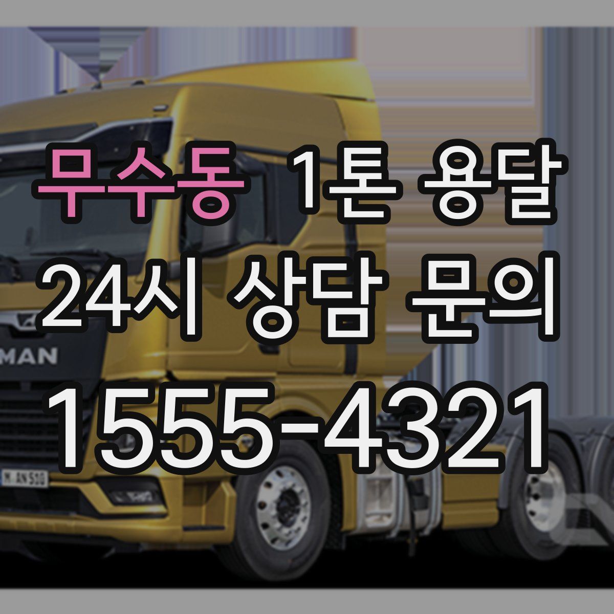무수동 1톤 용달