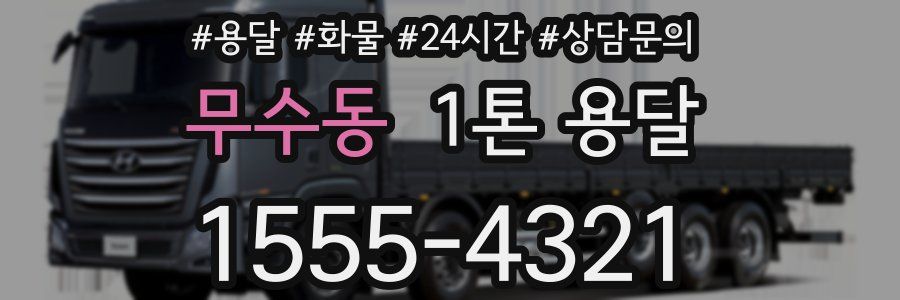 무수동 1톤 용달