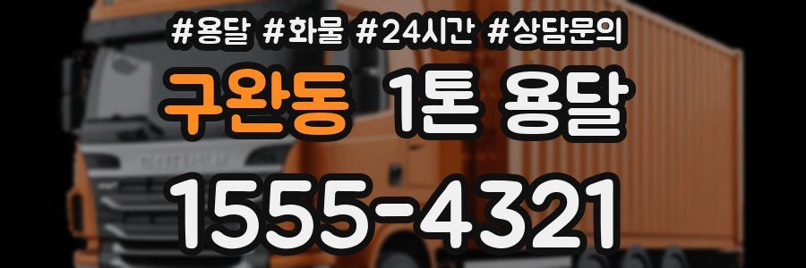 구완동 1톤 용달