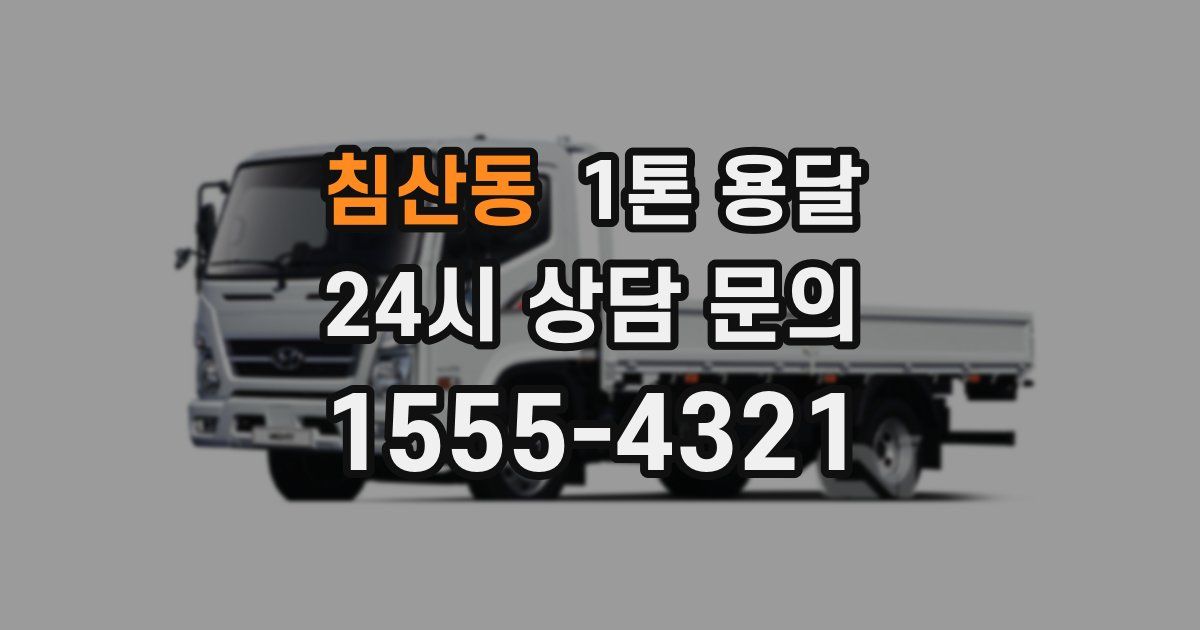 침산동 1톤 용달