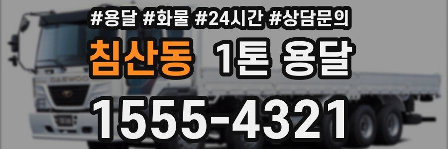 침산동 1톤 용달