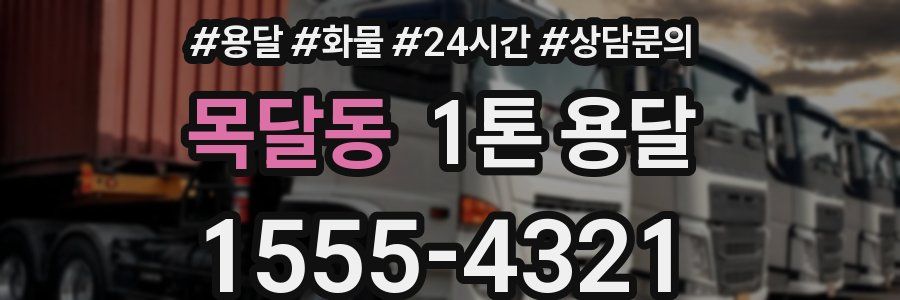 목달동 1톤 용달