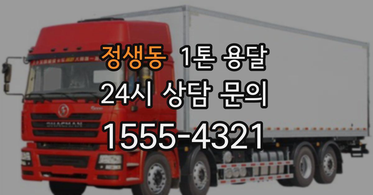 정생동 1톤 용달
