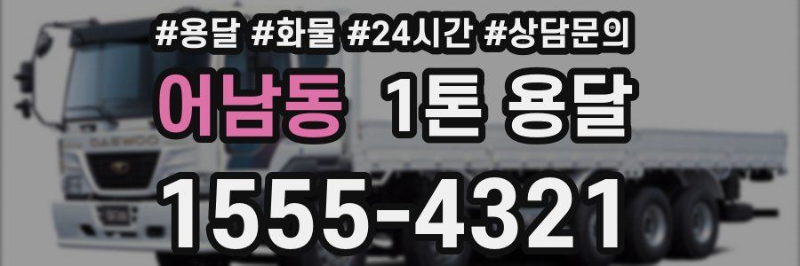 어남동 1톤 용달