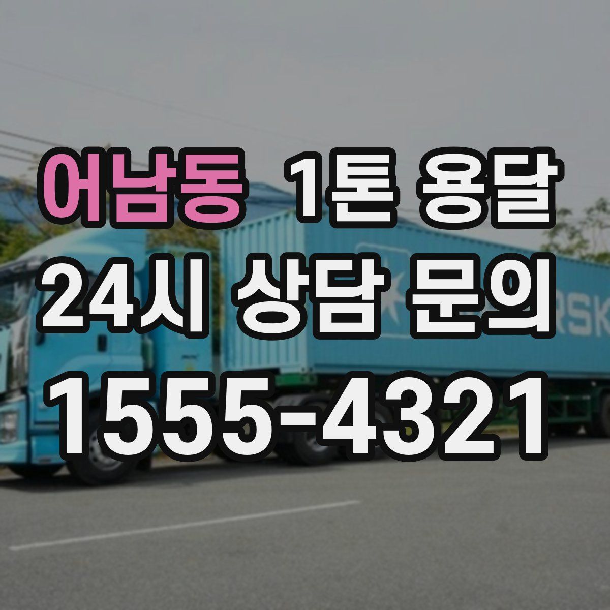 어남동 1톤 용달