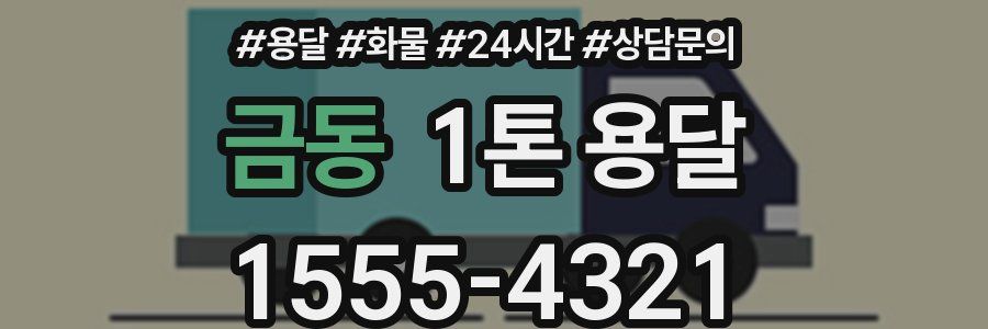 금동 1톤 용달