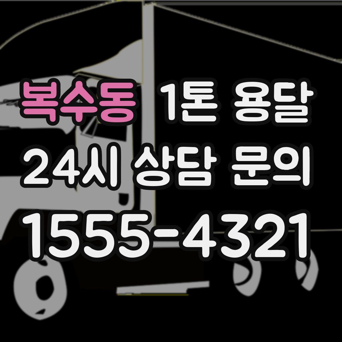 복수동 1톤 용달