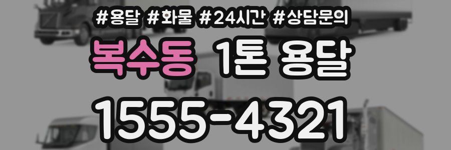복수동 1톤 용달