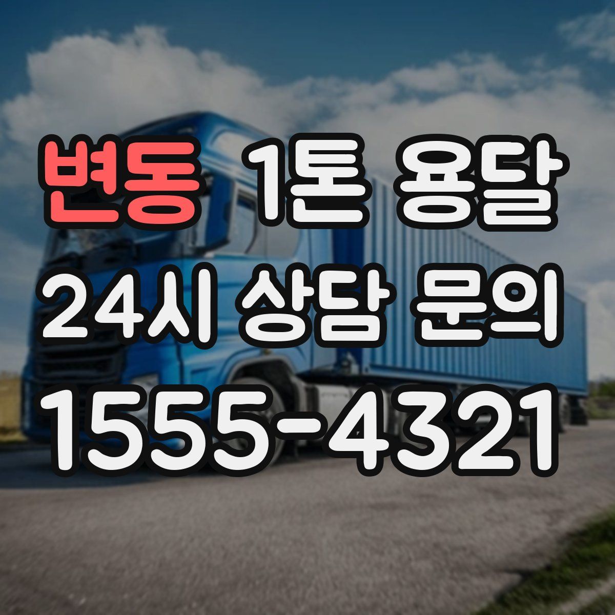 변동 1톤 용달