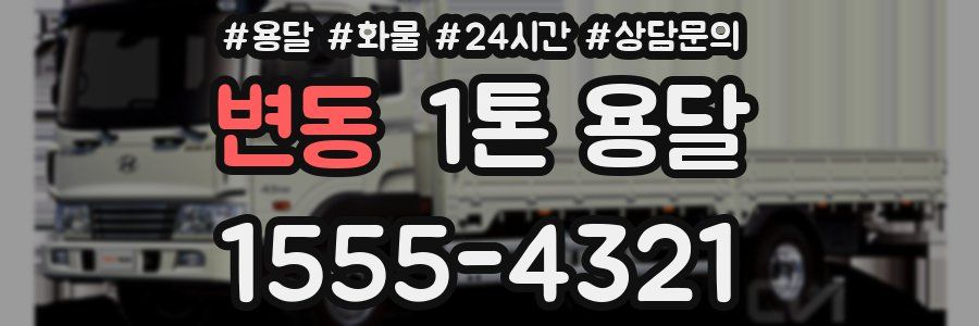 변동 1톤 용달