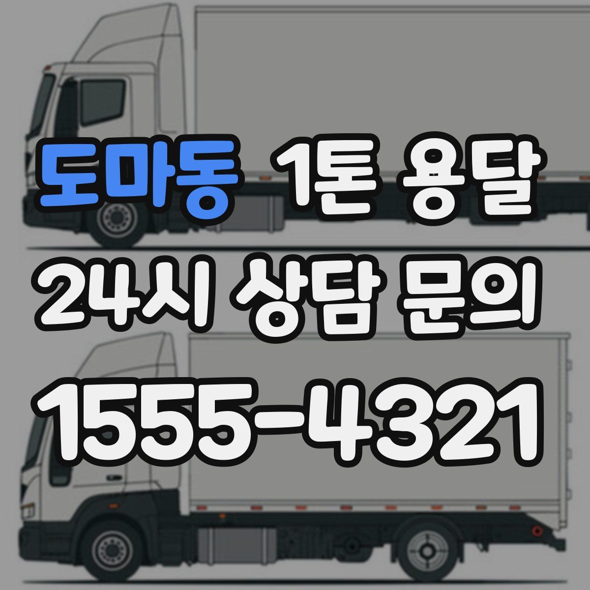 도마동 1톤 용달