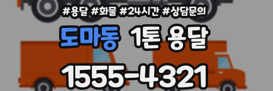 도마동 1톤 용달