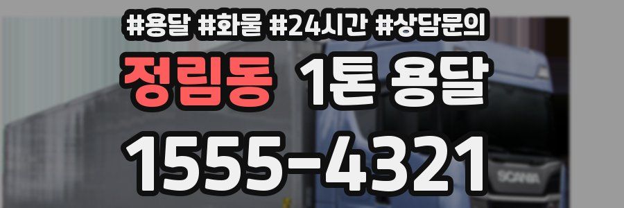 정림동 1톤 용달
