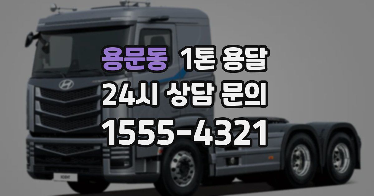 용문동 1톤 용달
