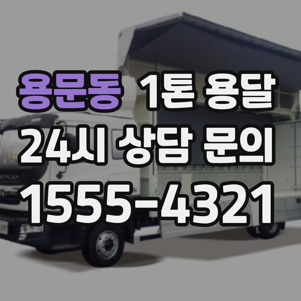 용문동 1톤 용달