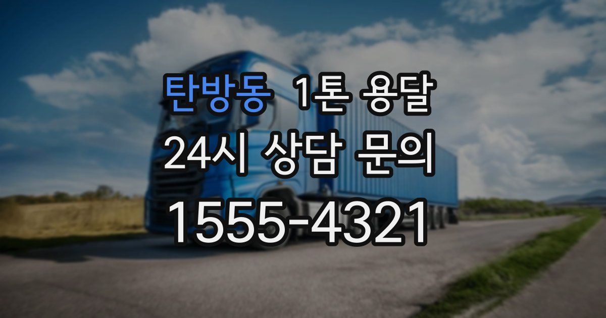 탄방동 1톤 용달
