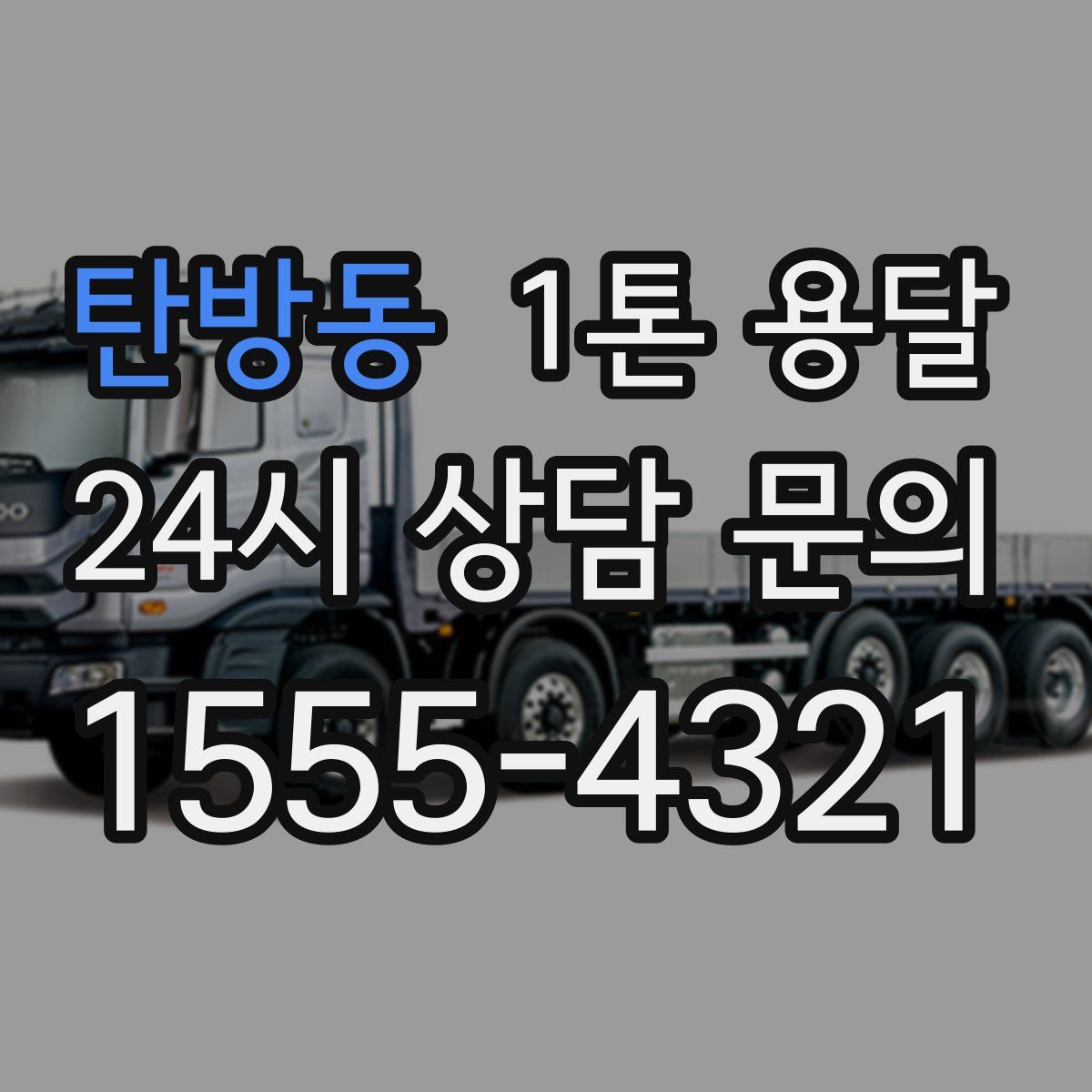 탄방동 1톤 용달